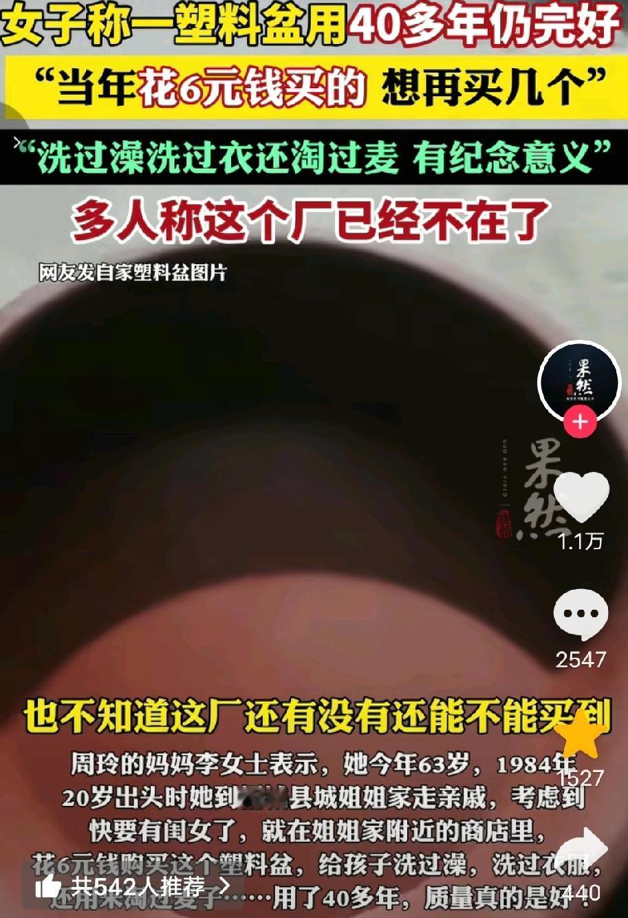 广长看了都哭了，终于知道为啥厂子倒闭了！一个塑料盆用了40年还没烂！
2月20日