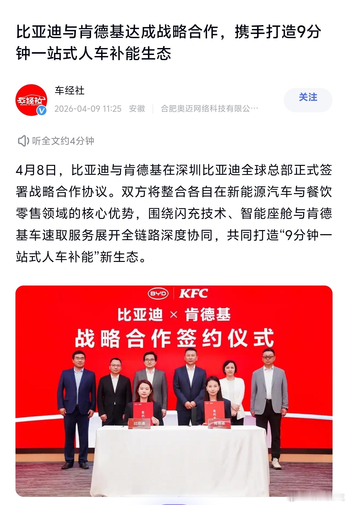 比亚迪与肯德基达成战略合作，携手打造9分钟一站式人车补能生态。 