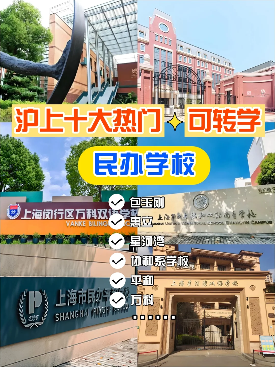 🌟沪上插班必看！10大热门民办校插班攻略