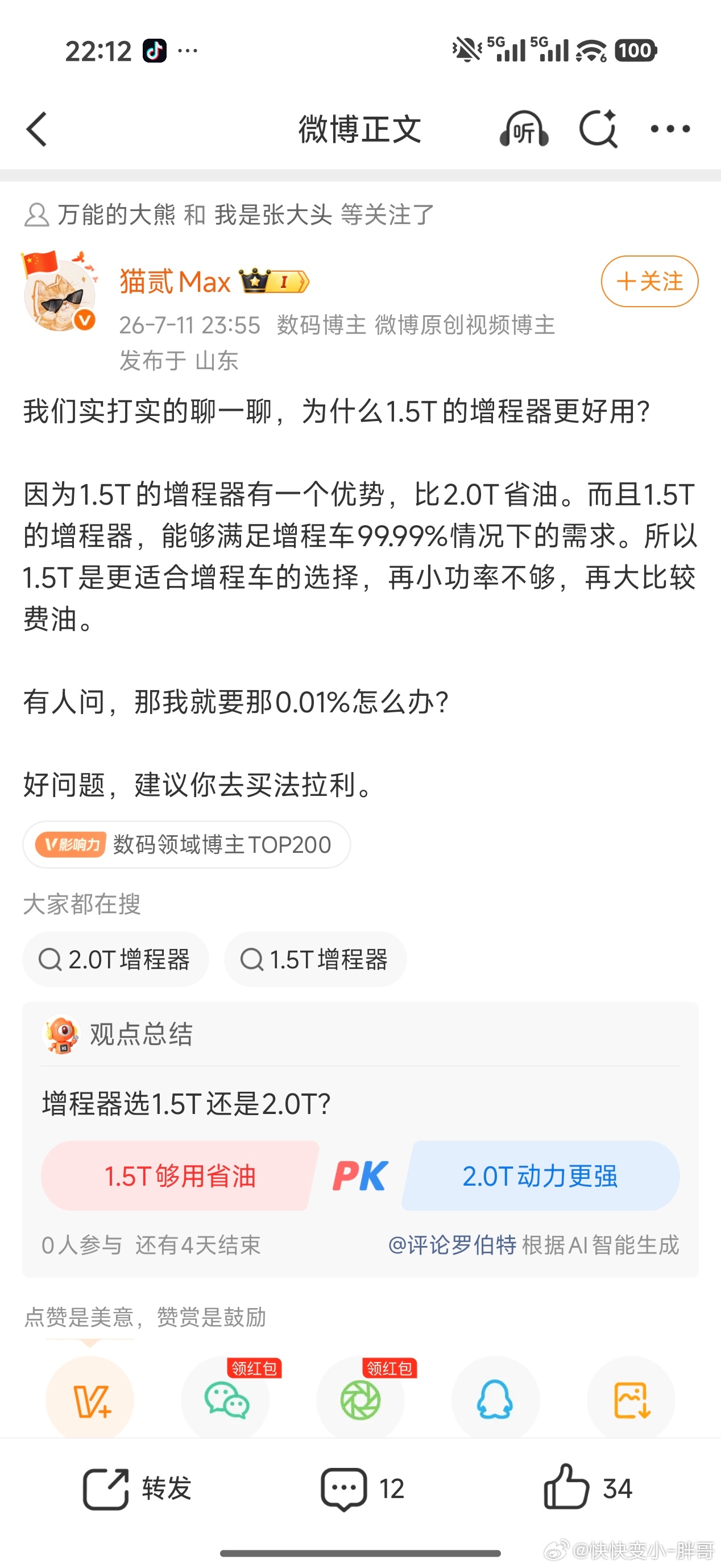 叽里呱啦说半天当初说1.5T不够用本来就是说在百万豪车上不够用如果你的理论是对的