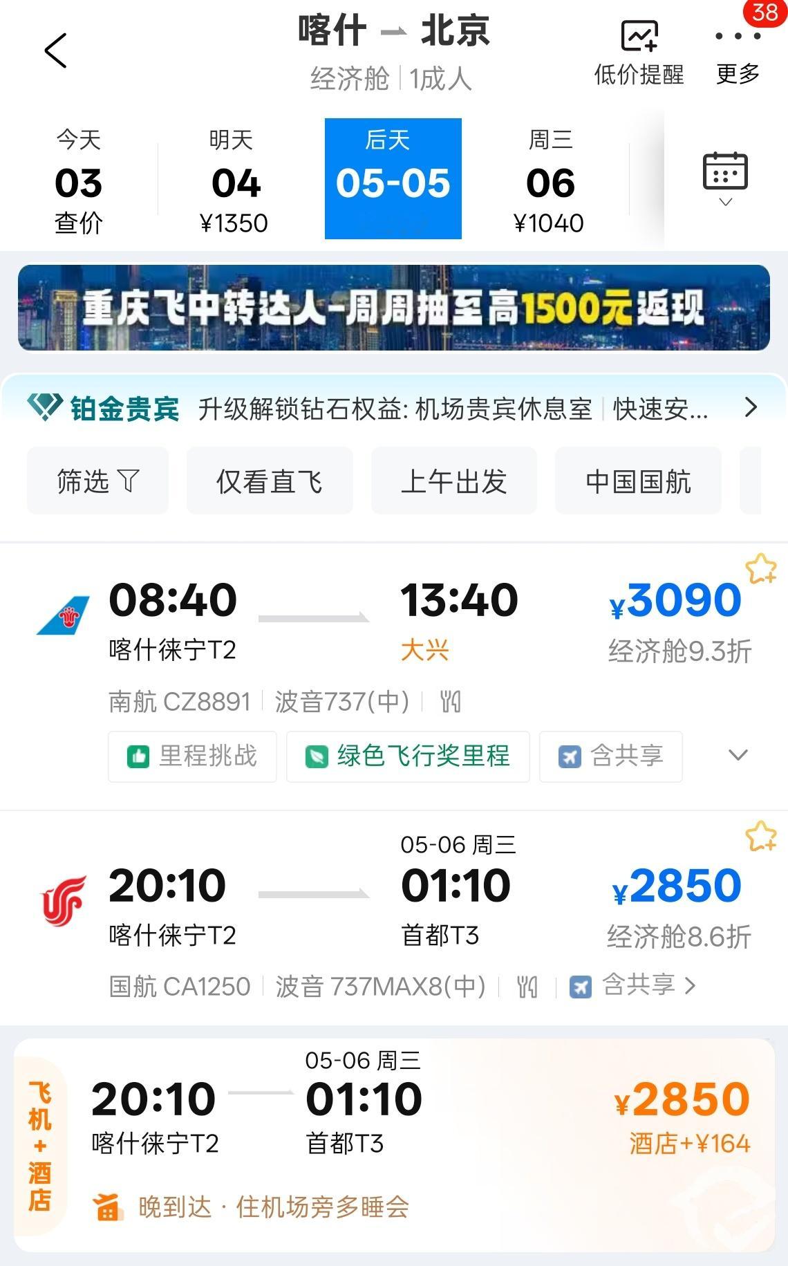 机票价格腰斩胡说，现在好多地方都机票还是很贵，想提前从喀什回北京，都是全价票，简