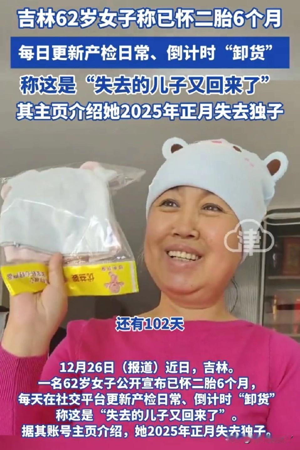 吉林有一位62岁失独母亲，在痛失独子3个月后，竟意外怀上了二胎。

如今她已怀孕