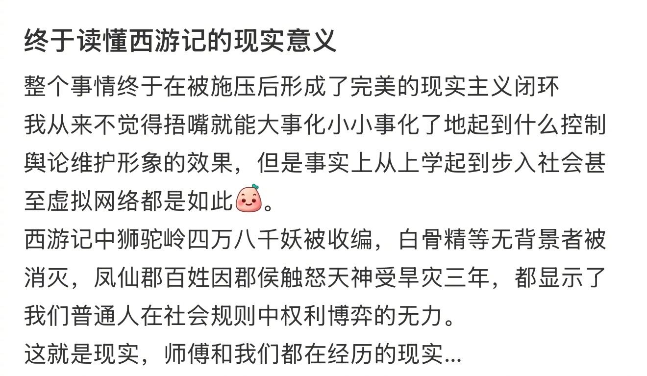 终于读懂了西游记的现实意义终于读懂了西游记的现实意义生活趣事狂想曲 ​​​