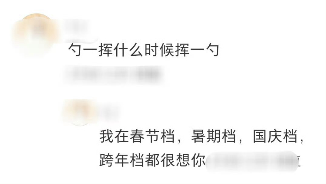 邵艺辉什么时候挥一勺邵导是时候开工了，我在春节档暑假档国庆档跨年档等你