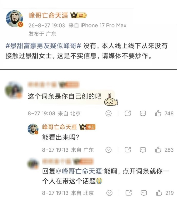 峰哥亡命天涯被禁言 他是真的一点都不冤枉！自创话题抖机灵蹭孙割景甜的热度，结果喜