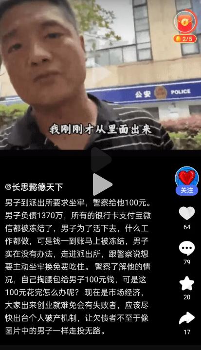 男子到派出所要求坐牢，警察给他100元。

近日，一则令人心酸的新闻引发了广泛关