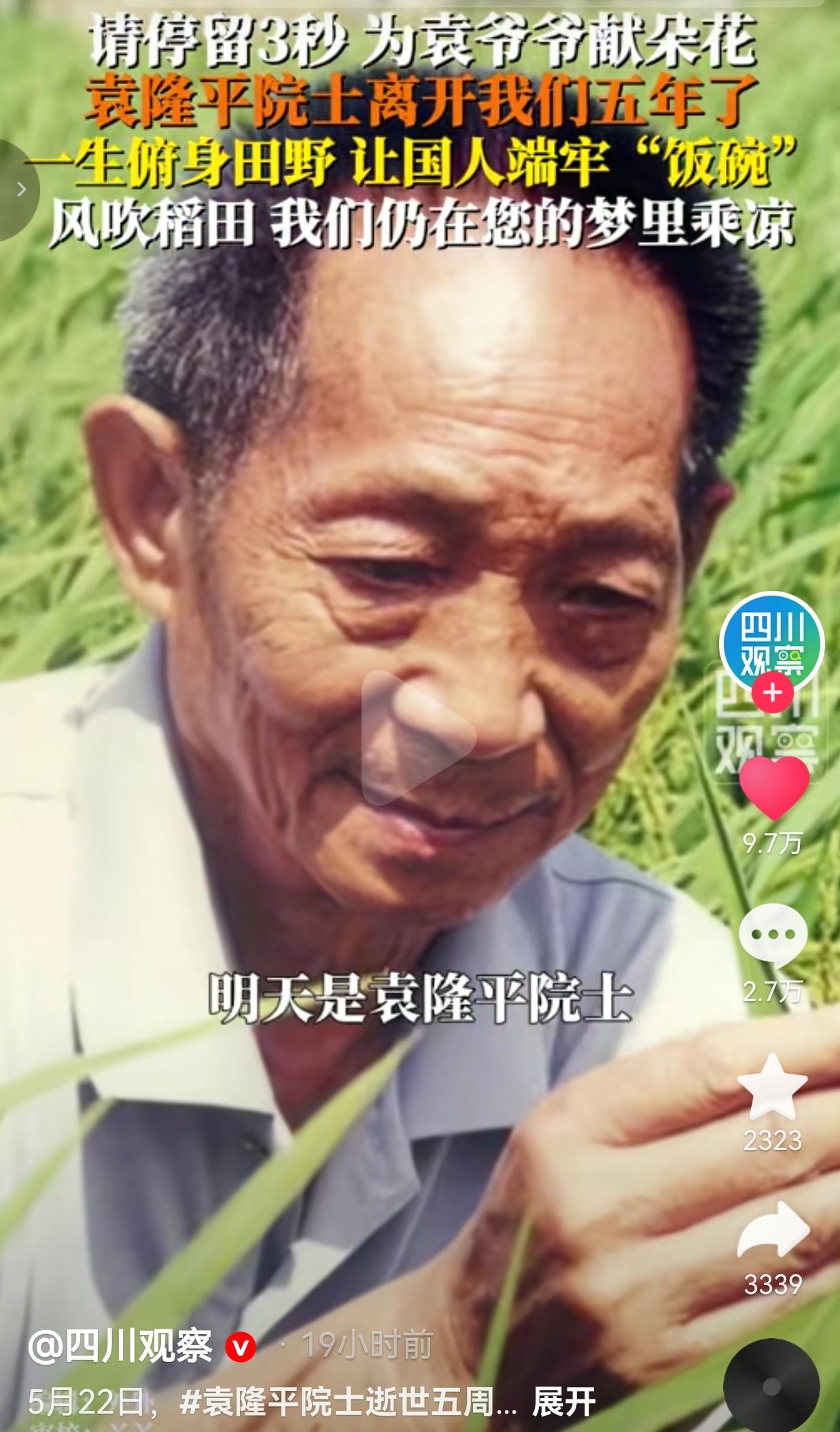 今天，是袁隆平爷爷逝世五周年纪念日，我们再叫他一声袁爷爷，也别忘了好好吃饭！
 