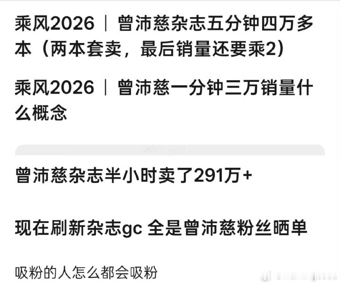拥有“大爆剧”的田曦薇杂志销量 还没有浪姐的曾沛慈高粉丝不是说已经是95顶流🌸