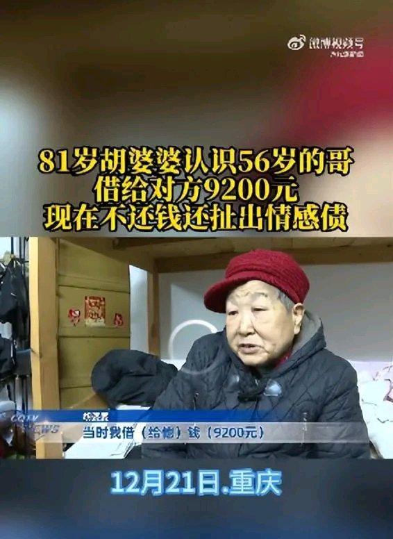 重庆81岁的胡婆婆在麻将馆认识56岁的肖先生，还借给他9200元。可半个月后两人