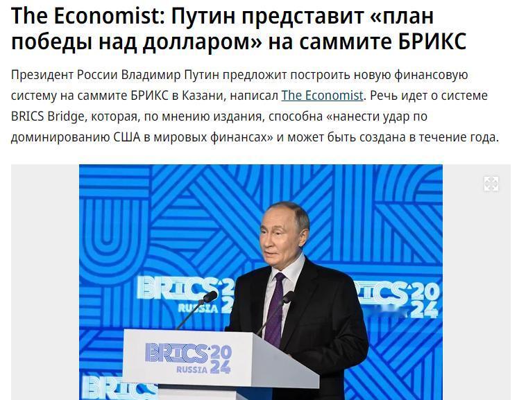 经济学人：普京将在金砖峰会上提出“击败美元计划”

《经济学人》报道称，俄罗斯总