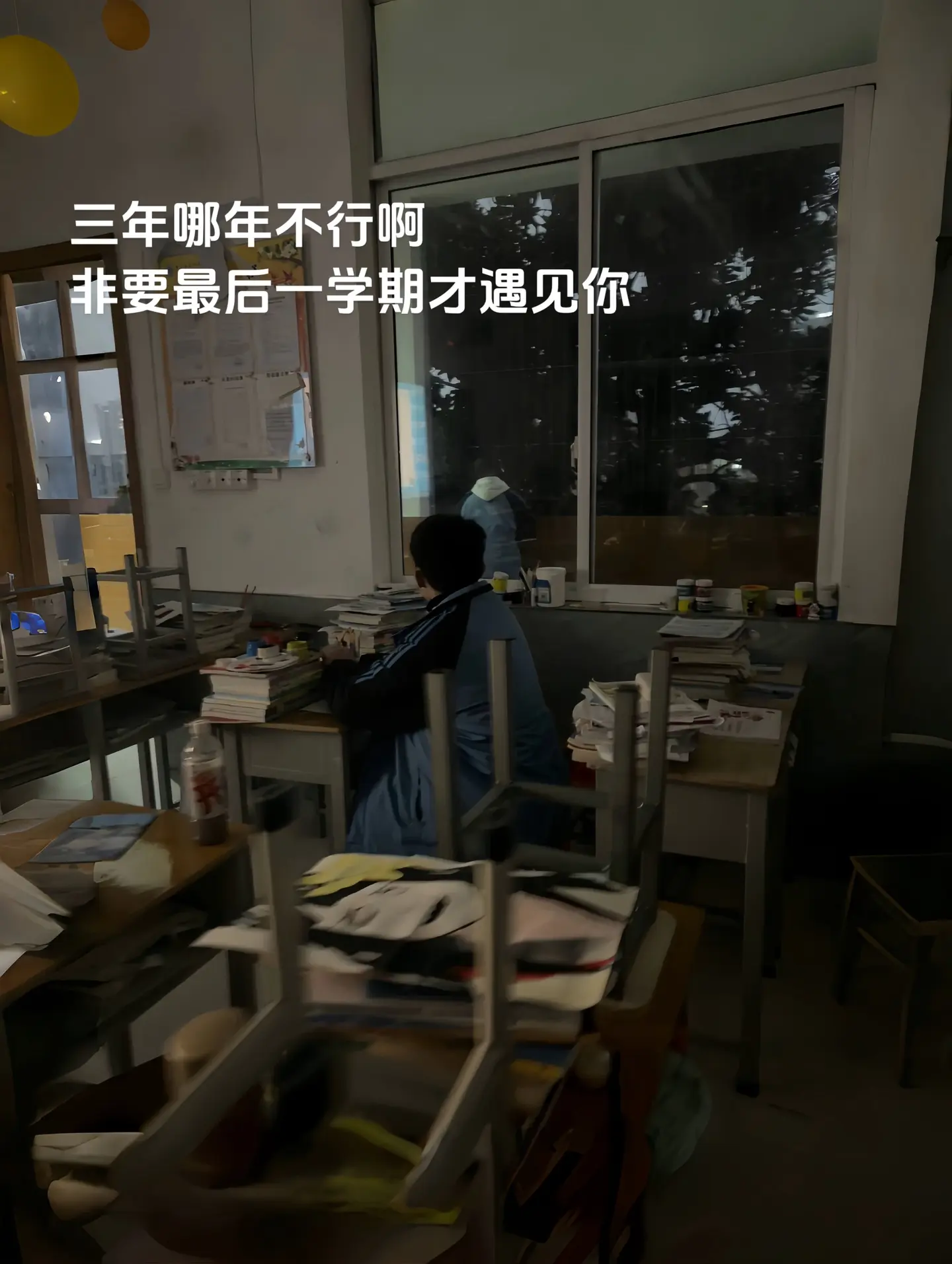 三年哪年不行啊 非要最后一学期才遇见你