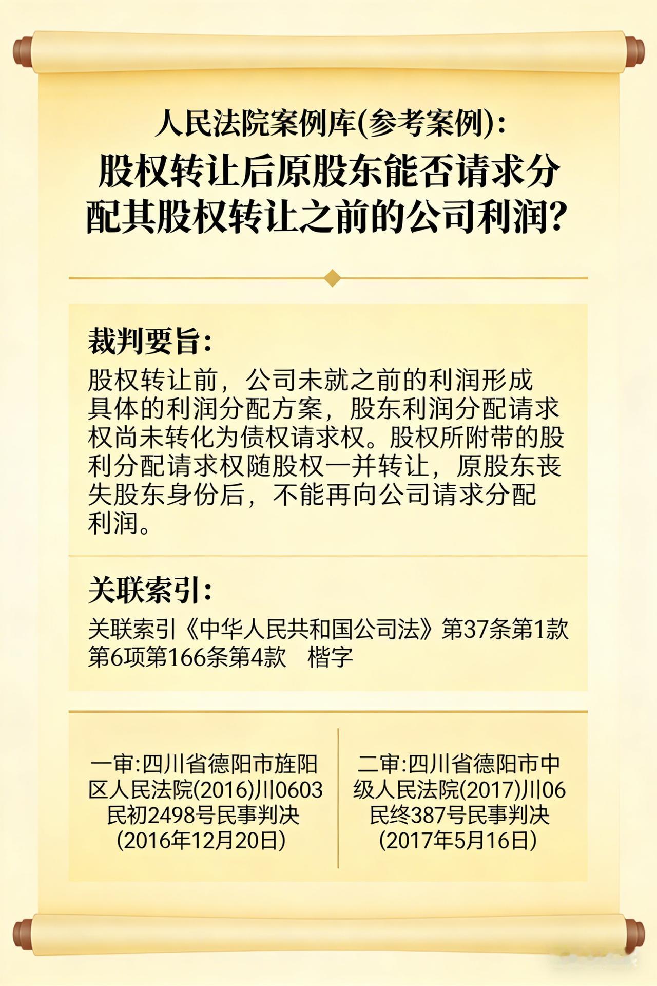 人民法院案例库(参考案例)
股权转让后原股东能否请求分配其股权转让之前的公司利润