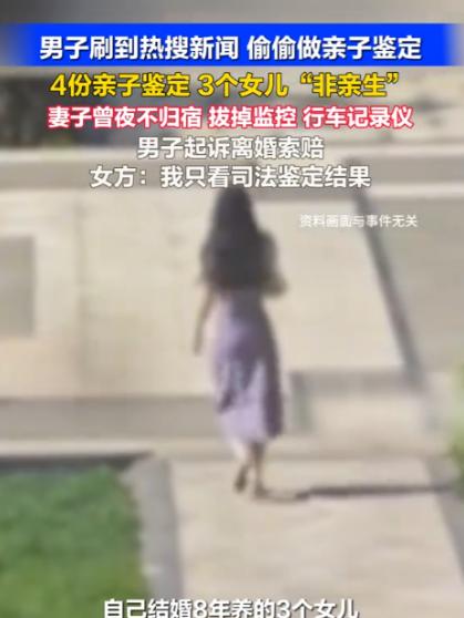 陕西汉中，31岁男子看网上有很多鉴定出孩子非亲生案例，忍不住给自己的3个女儿也做