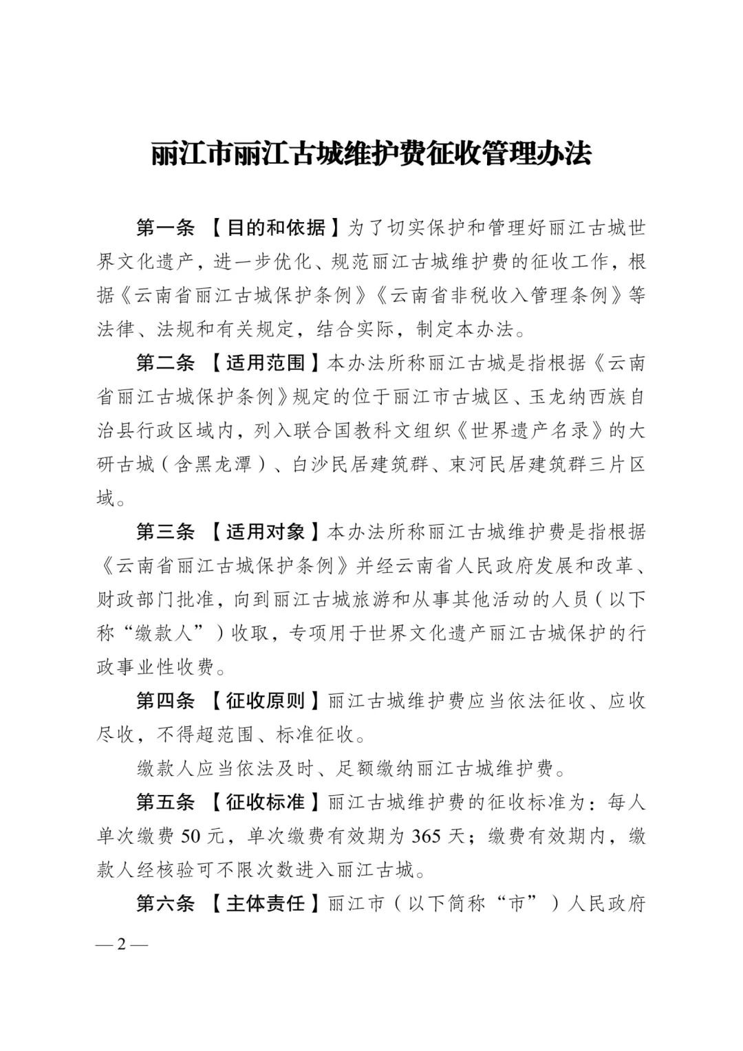 丽江将要收取丽江古城维护费？