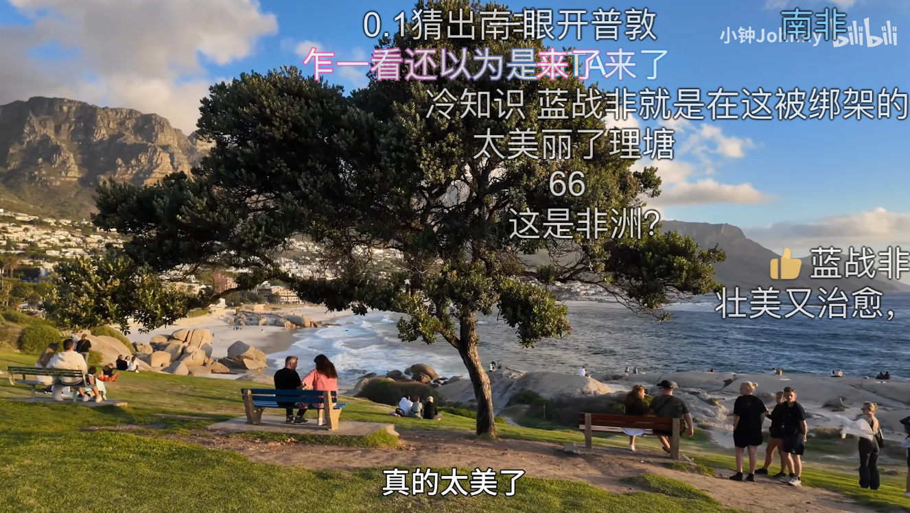 刚才看了小钟拍的开普敦旅游视频，底下评论区真给我看力竭了，这都啥思维啊。。。 