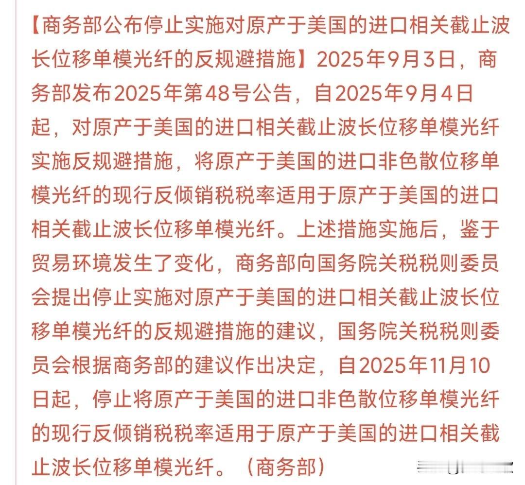 单模光纤的反制裁解除了，对于国内公司来说并不是个好消息
商务部公布停止实施对原产