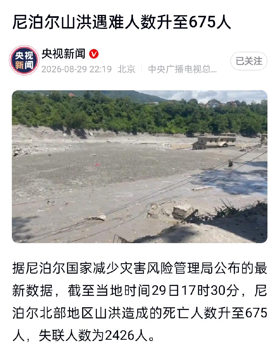 尼泊尔泥石流在该国的致死人数上升到675人，但失联人数多达2426人！
 
新华