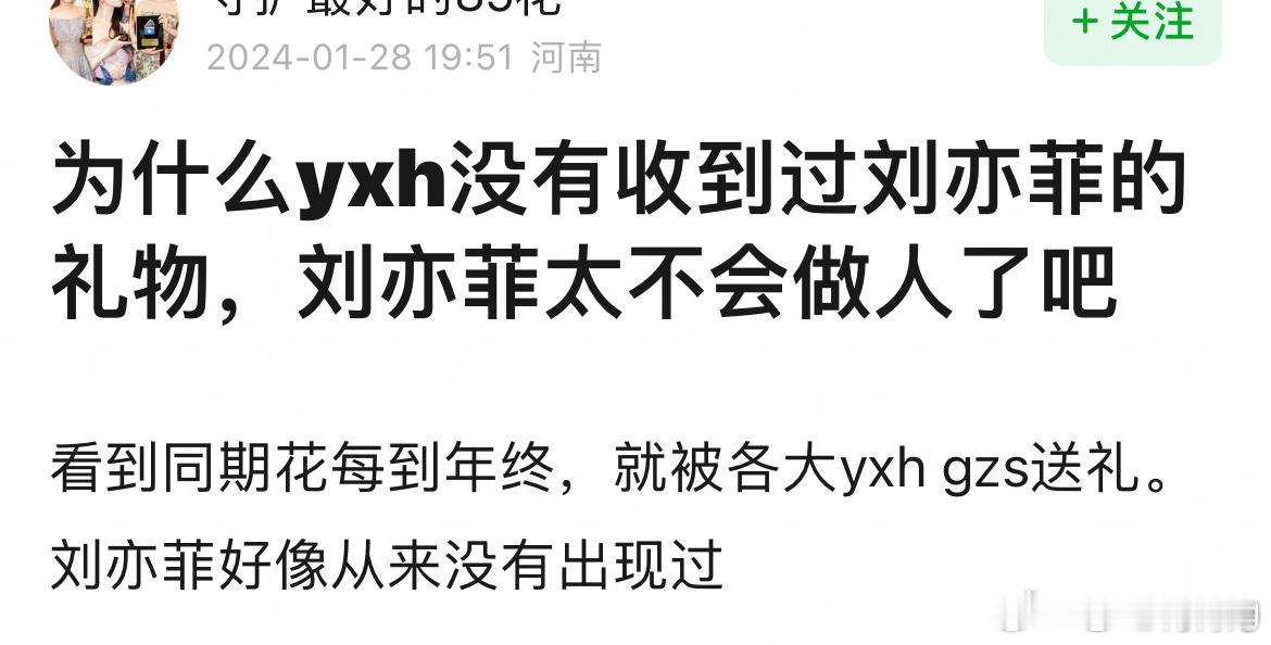 想要刘亦菲的礼物的yxh看过来，我本人愿意替她送你们一个灵骨塔，外加一对花圈。[