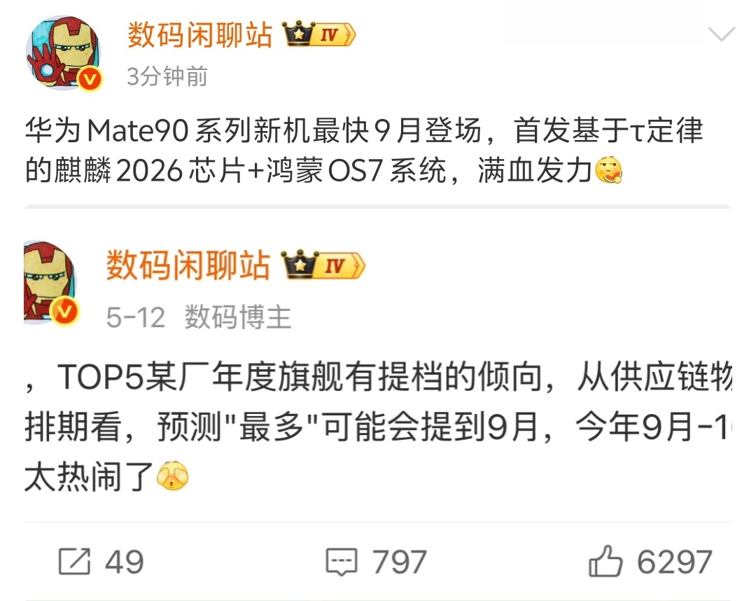 华为Mate90系列要提档到9月了，到时候竞争就更激烈了数码闲聊站