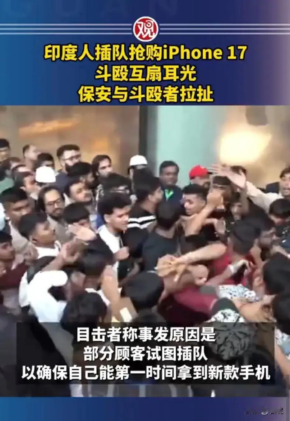 印度人为买iPhone斗殴，这事儿真让人挺无语。9月19日iPhone17系列在