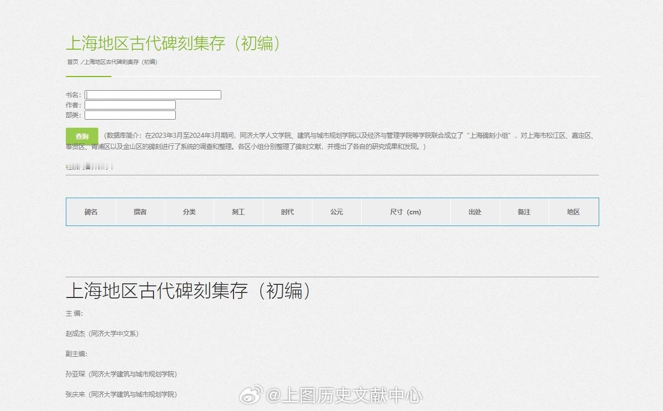 #精选推荐#上海图书馆历史文献自组数字资源推荐——上海地区古代碑刻集存（初编）：