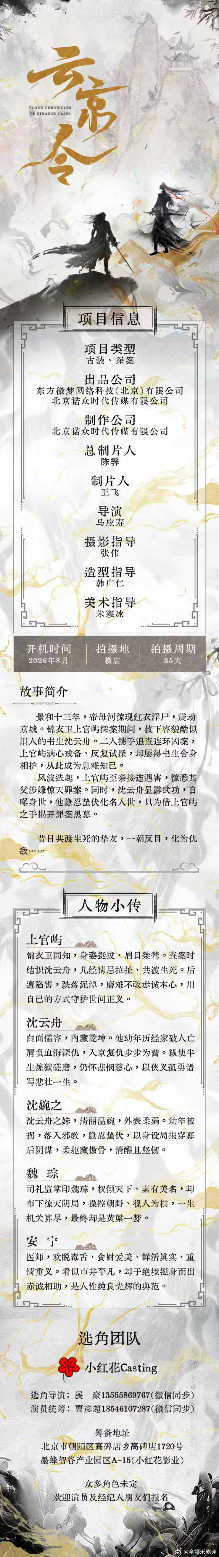东方微梦、诺众时代联合出品古装探案《云京令》，导演马应寿操刀。连环凶案暗流涌动，
