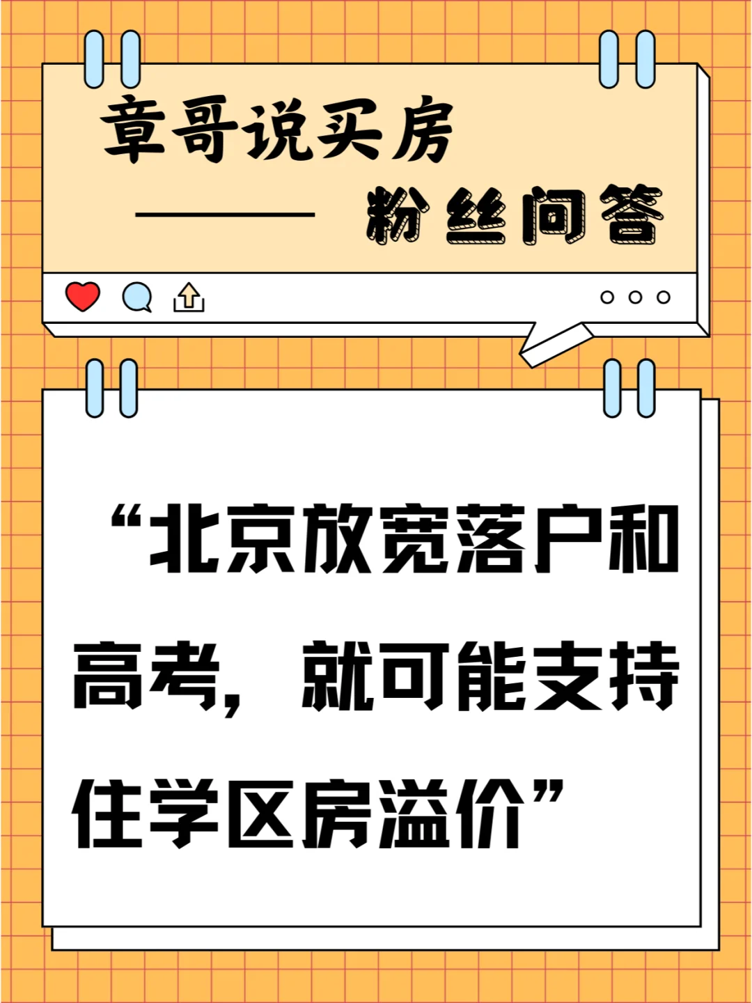 放宽落户和高考，就可能支持住学区房溢价？