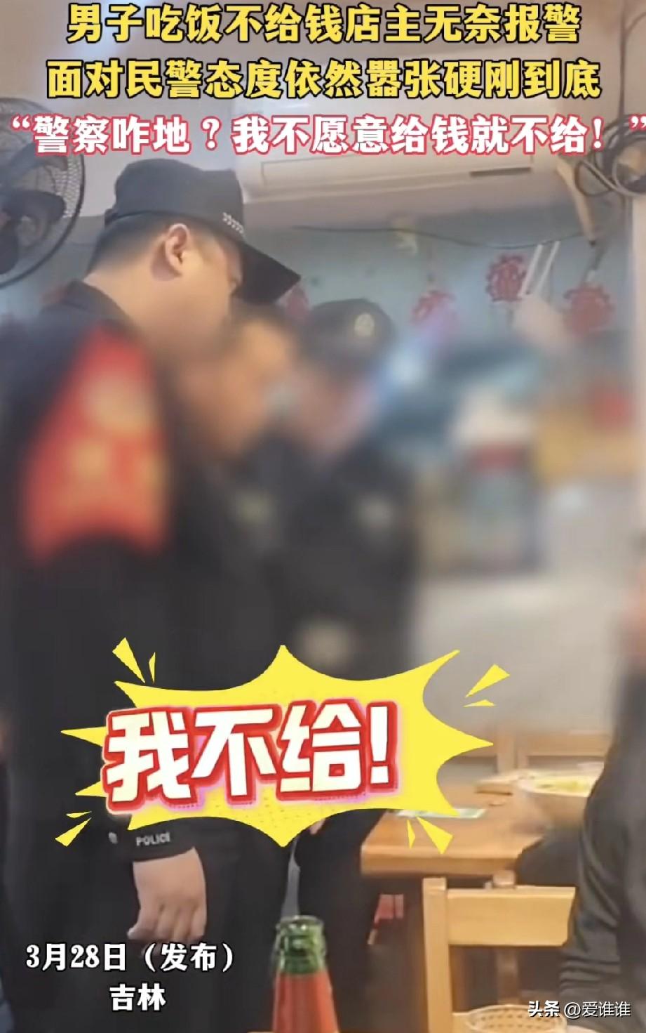 “真嚣张！”男子饭馆吃过饭后不给钱就走，被老板拦住还是不给，老板报警后民警到达现