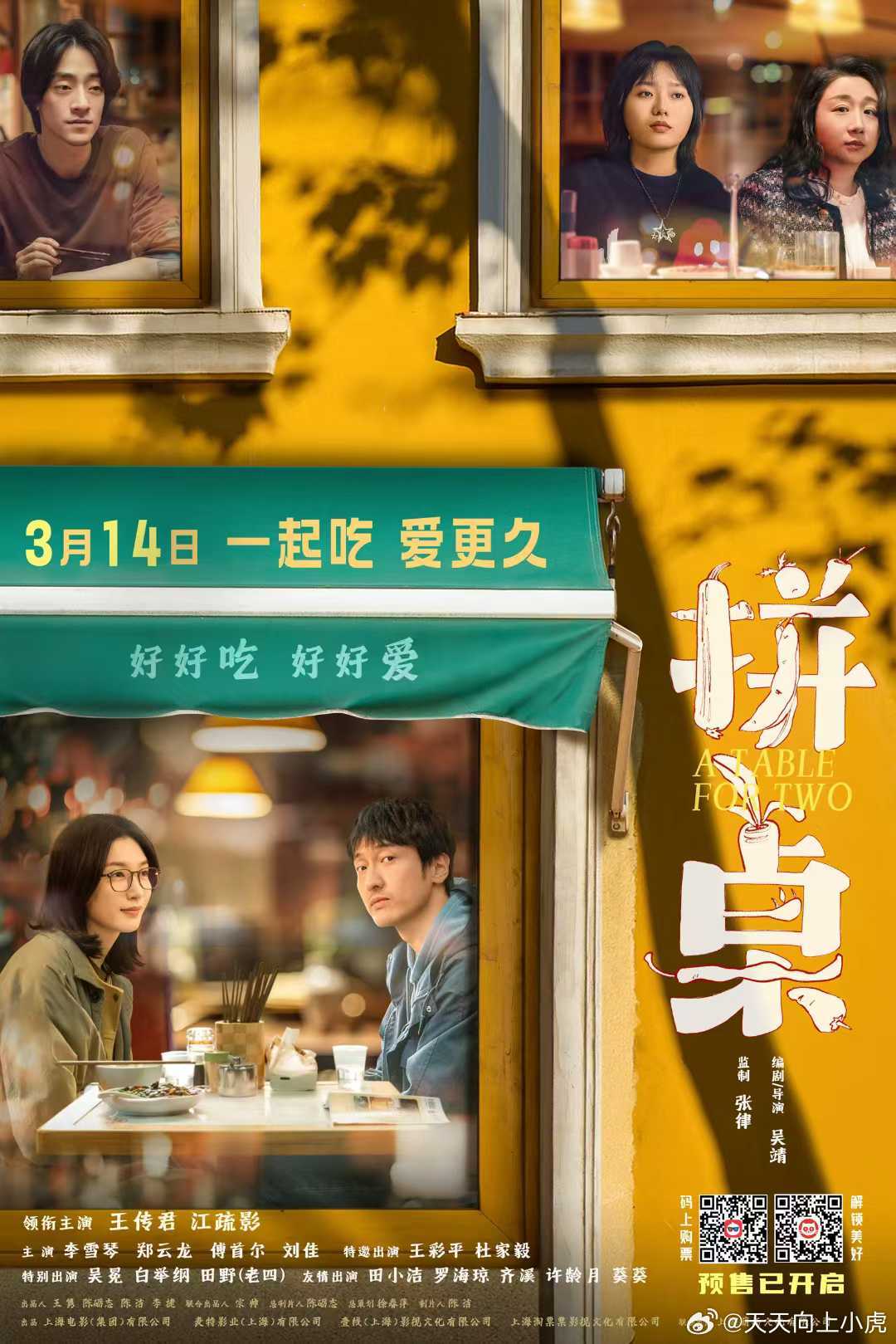 电影拼桌   🎞️ 3月14日上映 🎬陆拾谷王传君  ✘ 张嘉怡江疏影   