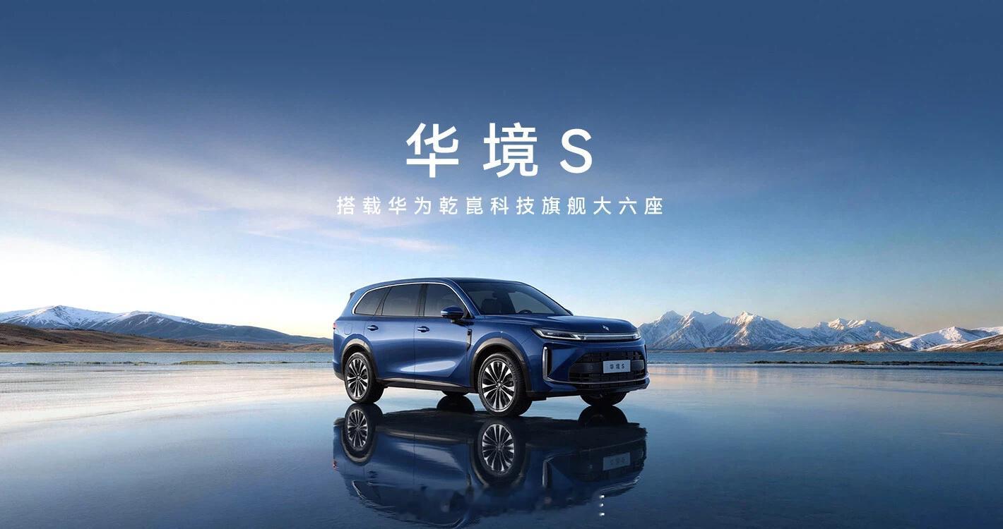 华境 S 价格疑似曝光？共有 4 个版本，15.98 万元起，20.98 万元买