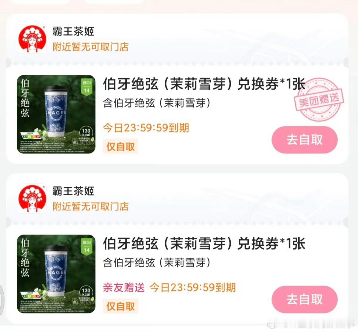美团 霸王茶姬美团外卖送福利啦！搜【单依纯】抢20万杯霸王茶姬免费奶茶，还有20