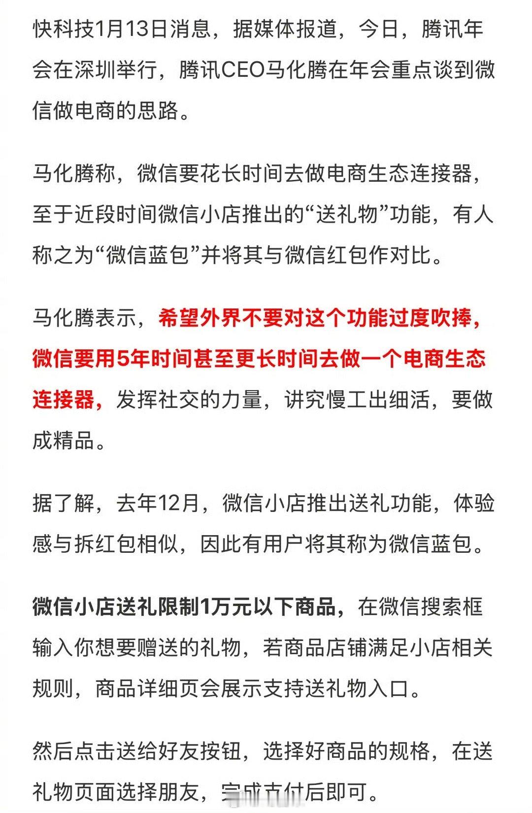 马化腾谈微信如何做电商：希望外界不要对送礼物功能过度吹捧，微信做电商讲究慢工出细