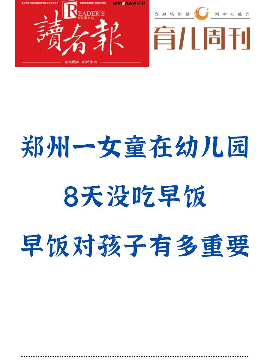 女童幼儿园8天没吃早饭，早饭对娃有多重要