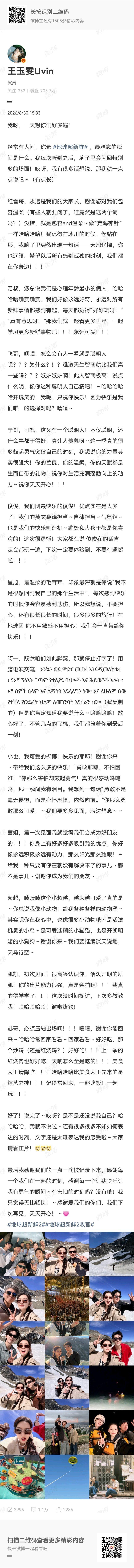 王玉雯把地球团夸了一遍王玉雯发了地球团收官照杀青合照温情出炉，王玉雯细数团队每一