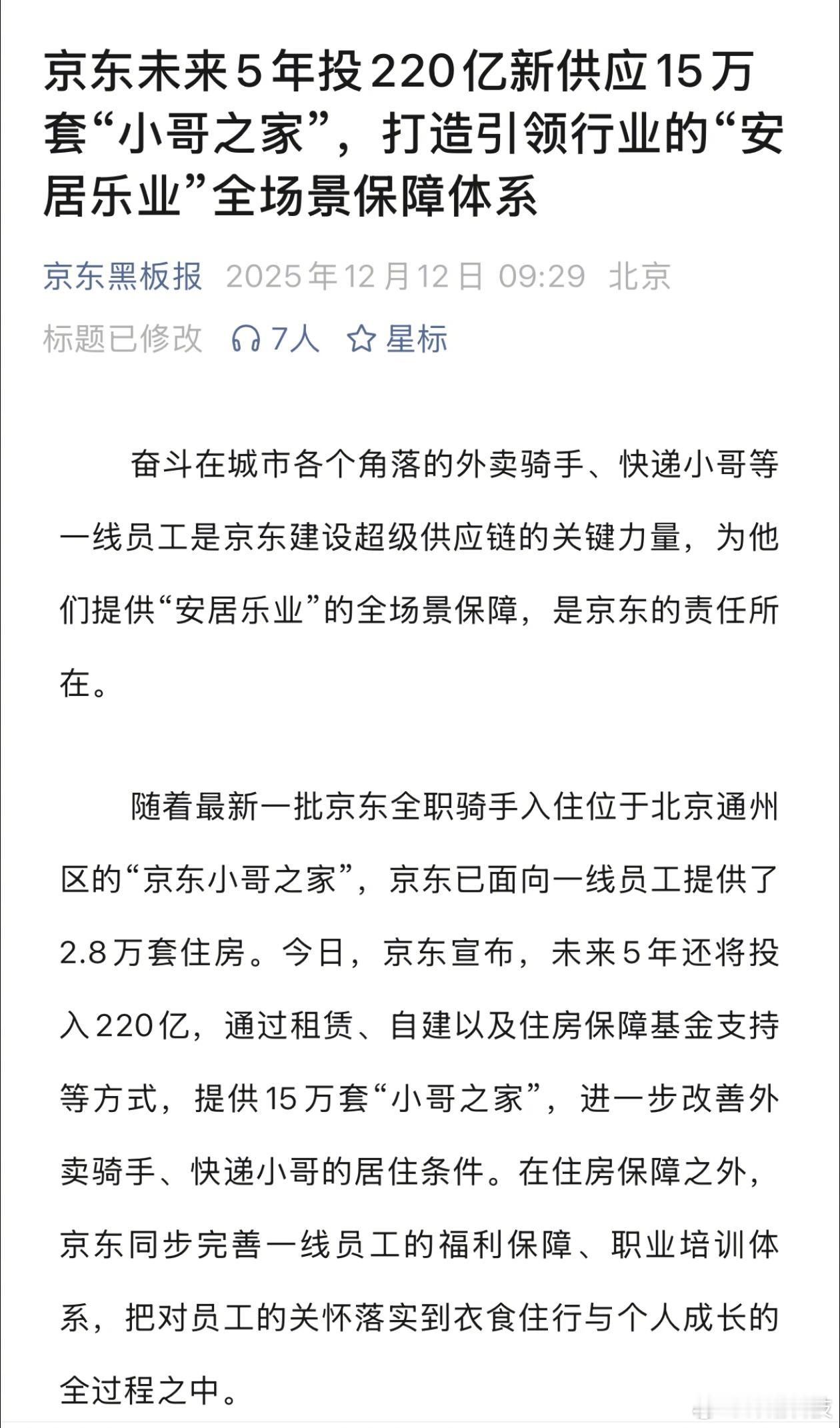 京东：已面向一线员工提供了2.8万套住房。未来5年还将投入220亿，提供15万套