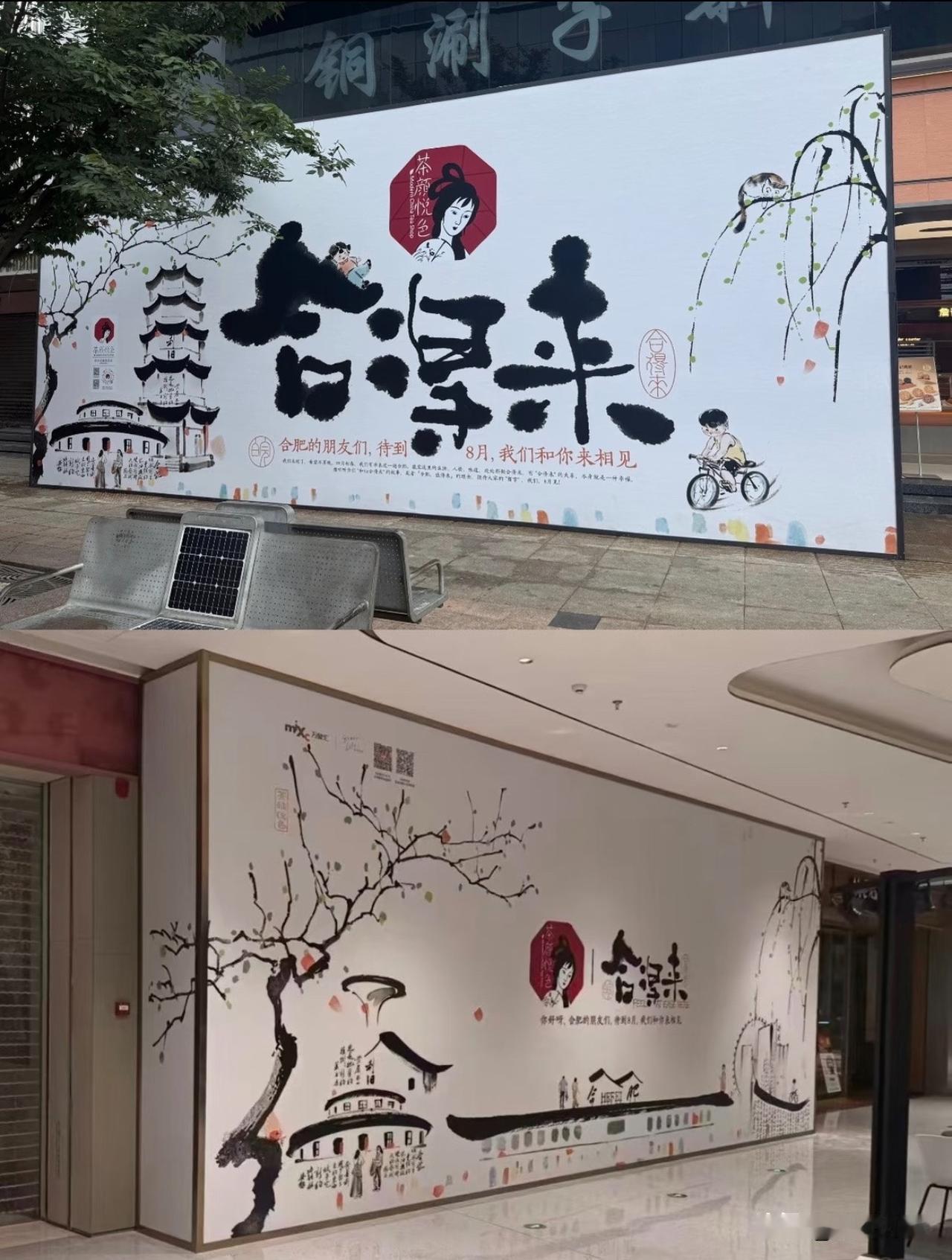 茶颜悦色合肥双店齐开，分别在包河万象汇1楼和淮河路步行街4号楼一层，目前正式打围