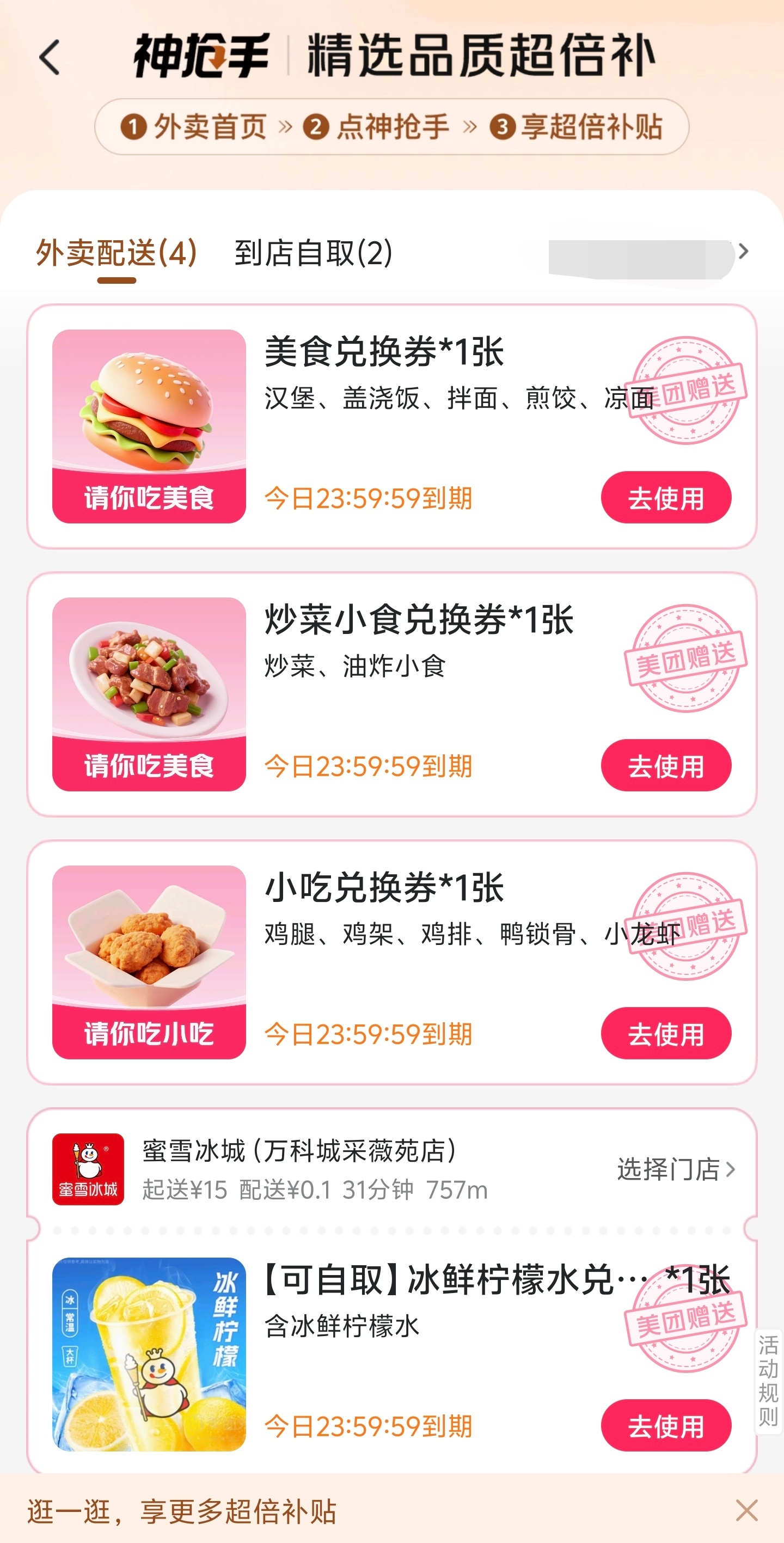 淘宝闪购力度越来越小了，今天美团只收到了2个0元自提和4个0元外卖配送，距离还比