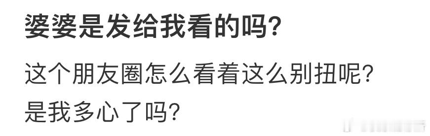 婆婆是发给我看的吗❓ ​​​