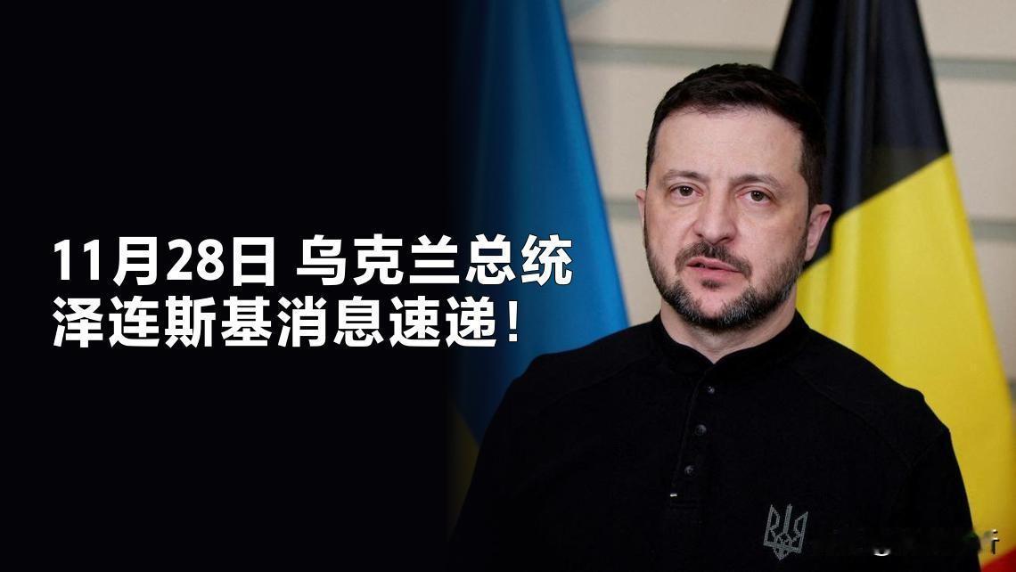 乌克兰消息

当地时间11月27日，乌克兰总统泽连斯基表示，这周稍后时间，乌方小