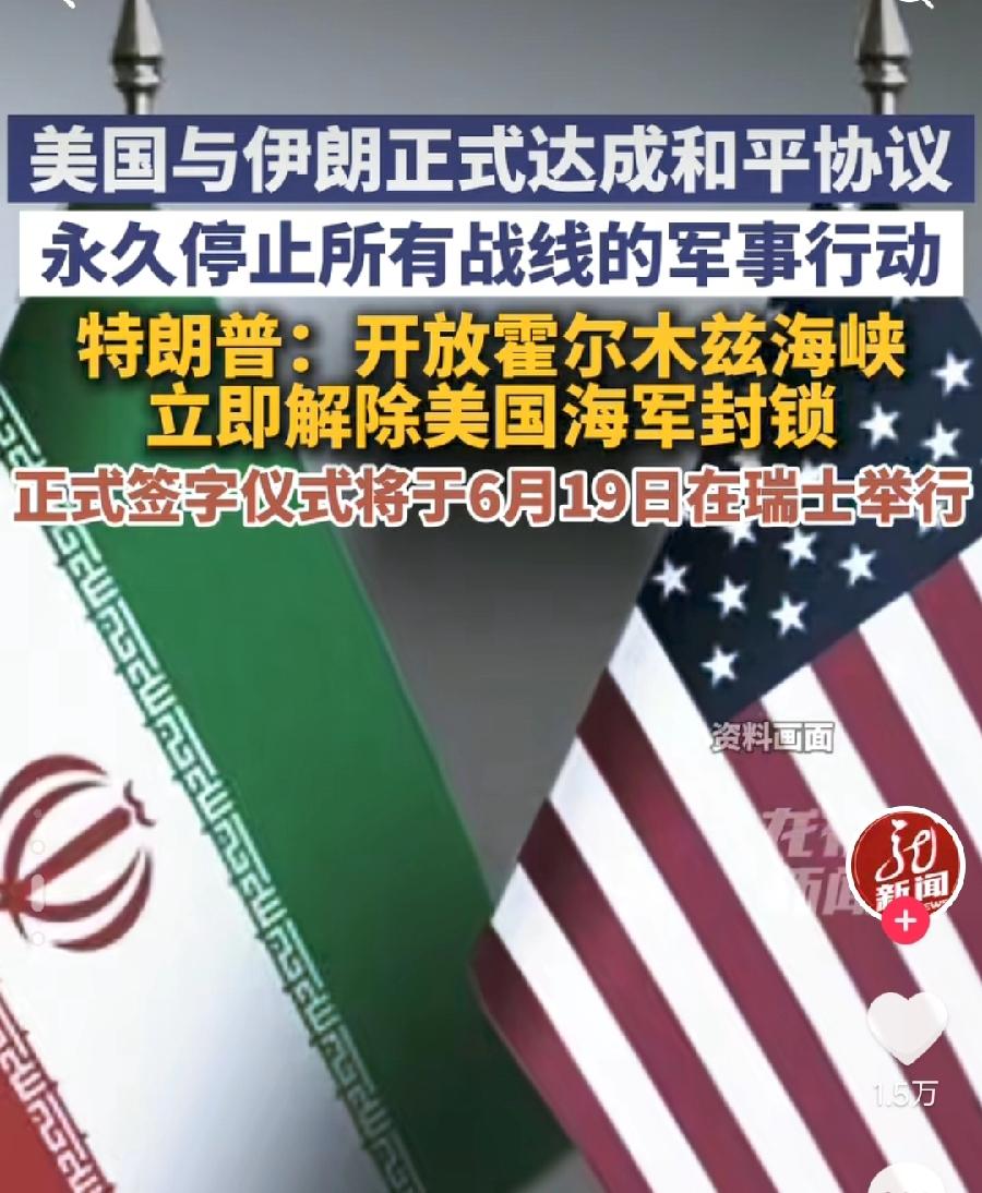 美伊和平协议，谁是赢家?还是美国、以色列！
永久停火、霍尔木兹海峡海峡开放，说白