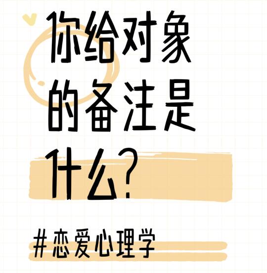 恋爱备注学：一个称呼引发的