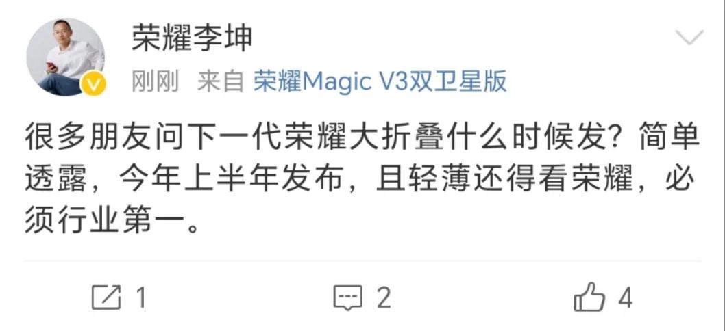 荣耀新一代大折叠什么时候发？
有答案了。今年上半年。并且依旧依旧要做到行业第一的