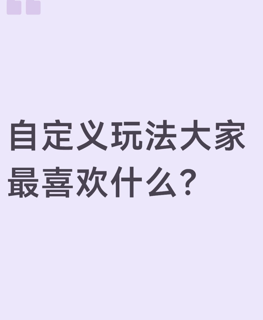qq飞车手游🎁暖宝的有奖话题时间～自定义玩法大家最喜欢什么？在评论区揪2个宝子