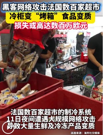 这帮黑客真够阴的，悄悄把法国数百家超市的冷柜拧到了50°C，光家乐福就占了80家