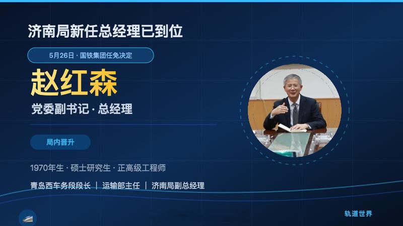 国铁播报【济南局新任总经理已到位】从济南铁道报近日更新信息可知，5月26日，中国