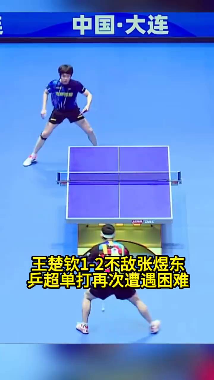 王楚钦一比二不敌张玉东，平朝单打再次遭遇困难。整场比赛失误颇多，总分一度零比二落