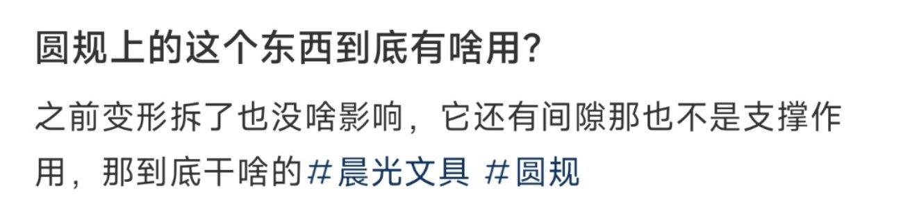 圆规上的这个东西到底有啥用？ ​​​