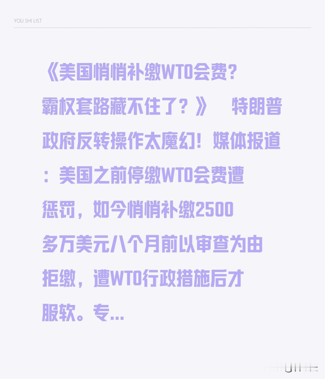 《美国悄悄补缴WTO会费？霸权套路藏不住了？》
🤯特朗普政府反转操作太魔幻！媒