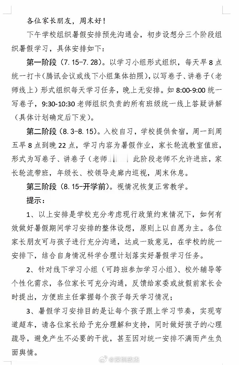 深圳某高级中学要和教育局对着干。计划7月15日在线上开展课程，8月3日强制入校学