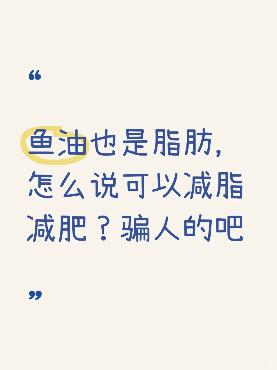 鱼油也是脂肪，到处是广说能减脂骗人吧